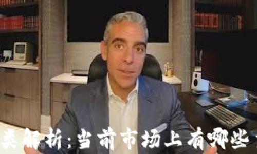 
全球虚拟货币种类解析：当前市场上有哪些主要的数字货币？