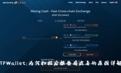 TPWallet：为何扫描后报告有病毒的原因详解