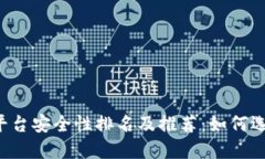 2023年虚拟币交易平台安全性排名及推荐：如何选