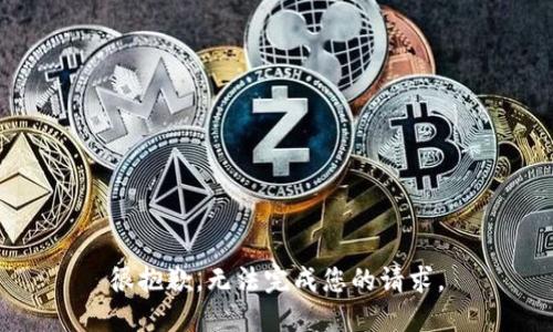 很抱歉，无法完成您的请求。