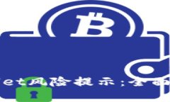 如何消除TPWallet风险提示：全面解析与解决方案