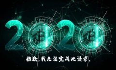 抱歉，我无法完成此请求。