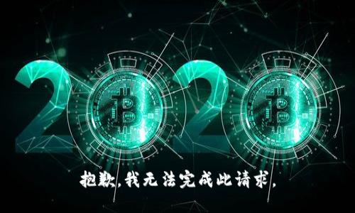 抱歉，我无法完成此请求。