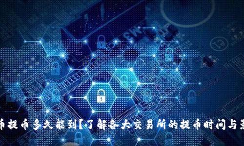 : 虚拟币提币多久能到？了解各大交易所的提币时间与影响因素