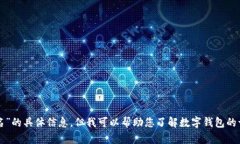 抱歉，我无法提供有关“付盼的tpwallet排名”的具