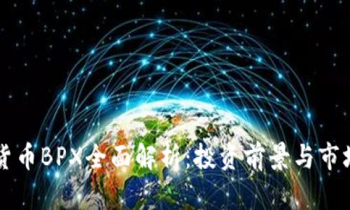 虚拟货币BPX全面解析：投资前景与市场动态