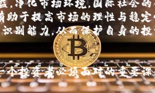  揭示伪装虚拟币的真相：如何辨别和防范诈骗 / 
 guanjianci 虚拟币, 诈骗, 辨别, 安全 /guanjianci 

引言
随着科技的迅猛发展，虚拟货币作为一种新型的投资工具，已经在全球范围内获得了相当高的关注和使用。然而，伴随着虚拟货币的流行，伪装虚拟币的骗局也如雨后春笋般层出不穷。在这样的背景下，了解伪装虚拟币的真相以及如何有效地辨别和防范相关诈骗显得尤为重要。

伪装虚拟币的定义与表现
伪装虚拟币是指以虚拟货币的名义欺骗投资者的非法活动。这些虚拟币通常声称具有与主流虚拟币相似的技术或投资潜力，但实际上它们并不具备任何价值或合法基础。
伪装虚拟币的表现形式多种多样，常见的有以下几种：
ul
listrong制作假币：/strong某些诈骗者会创造出与知名虚拟货币相似的假币，并通过伪造的交易平台进行销售。/li
listrong虚假承诺：/strong诈骗者通常会承诺一些不切实际的高额回报，以吸引投资者的注意。/li
listrong社交媒体活动：/strong通过社交媒体平台发布虚假的新闻或帖子，制造虚假的市场热度。/li
listrong快闪项目：/strong这些项目通常会在短时间内迅速吸引投资者，然后在获得资金后消失。/li
/ul

如何辨别伪装虚拟币
辨别伪装虚拟币需要投资者具备一定的知识和警惕性。以下是一些有效的辨别方法：
ul
listrong研究项目白皮书：/strong任何正规的虚拟币项目都会发布详细的白皮书，说明其技术背景、团队成员和商业模型。缺乏白皮书或白皮书质量低劣的项目要慎重对待。/li
listrong查看开发团队信息：/strong透明和合法的项目通常会公开团队成员的信息，投资者应验证团队成员的身份及其背景。/li
listrong关注社区反馈：/strong活跃的社区和良好的用户反馈是项目成功的重要标志。反之，负面评论和投诉较多的项目需提高警惕。/li
listrong检查上市交易所：/strong合法的虚拟币应在主流交易所上市。如果某个币只在小型或不知名的平台交易，需特别小心。/li
listrong怀疑高回报承诺：/strong任何投资都有风险，承诺短时间内获得高额回报的项目极有可能是骗局。/li
/ul

防范伪装虚拟币的措施
除了辨别伪装虚拟币，投资者还需要采取一系列措施来防范潜在的诈骗：
ul
listrong保持警惕：/strong在投资前进行全面的研究和调研，始终保持警惕的心态。/li
listrong保护个人信息：/strong切勿轻易分享个人信息或进行资金转账，尤其是对陌生的项目。/li
listrong切勿轻信推荐：/strong很多诈骗项目通过“推荐”或“拉人头”的方式吸引受害者，保持理智，谨慎考量任何投资建议。/li
listrong定期更新知识：/strong虚拟币市场变化迅速，投资者应状态随时了解最新的行业动态和诈骗手法。/li
listrong法律咨询：/strong针对不确定的投资项目，可寻求法律专业人士的建议，保障自身合法权益。/li
/ul

问题1：如何识别一个虚拟币项目的合法性？
识别虚拟币项目的合法性是每个投资者都应关注的重要问题。首先，可以通过其白皮书进行初步评估。
白皮书应详细描述项目的技术背景、市场需求、应用场景及其设计理念。例如，一个合法的项目应具备清晰的技术路线图，明确的目标以及遇到的挑战。此外，投资者还需注意项目中是否提到其合规性，是否有有效的法律文件来保障项目的运作。
其次，团队成员的背景也是判断项目合法性的重要依据。投资者可以关注团队的行业经验、过往的项目舍信以及团队是否有知名成员参与。知名投资者或合作伙伴的参与，往往能够提高项目的可信度。
在社区反馈方面，查看项目在社交媒体和区块链论坛上的讨论，可以直观获取其他投资者的看法。活跃的社区往往意味着对项目的关注度较高，并且更多的用户体验反馈可以帮助判断项目的实际操作情况。
如果一个项目声称其币种具备“唯一性”或“专利技术”，投资者应更加小心，这是许多诈骗项目常用的手段以吸引投资者的注意。可以尝试寻找独立的技术评估或咨询第三方专家的意见，有助于获取更加客观的信息。

问题2：伪装虚拟币的法律后果有哪些？
伪装虚拟币的不法行为往往受到法律的严厉制裁。具体来说，受害者可以通过法律途径寻求赔偿，而诈骗者则面临着刑事和民事的双重惩罚。
在许多国家，诈骗行为，即便是发生在虚拟币交易中，也会被当作刑事犯罪处理。例如，在美国，证券交易委员会（SEC）对虚拟货币诈骗行为采取了密切监管。若投资者能够提供足够的证据，纵使是小型的诈骗团伙也可能面临重罚和监禁。
在民事方面，许多国家推出了针对虚拟货币诈骗的法律法规，这些法规允许受害者在一定条件下寻求赔偿。比如，在某些情况下，受害者可以向法院提起诉讼，要求诈骗者归还不当得利。这类案件的复杂性在于，如何追踪诈骗所得以及证明受害的损失，同时，受害者也要承受法律诉讼的时间与金钱成本。
还有一点非常重要，伪装虚拟币诈骗对市场带来了负面的影响。随着越来越多的投资者遭受损失，整个市场的声誉受损，会使得合法项目也受到影响，投资者对整个市场的信心会减弱，导致真实、创新性的项目难以获得融资。

问题3：未来的虚拟币市场将如何发展？
未来的虚拟币市场将会朝着怎样的方向发展，不仅与全球经济趋势、科技进步密切相关，同时也与政策法规的完善与落实密切相关。
首先，随着区块链技术的不断成熟，虚拟币市场中的交易技术、透明度和安全性都将得到提升。采用更先进的技术手段可以提高交易的效率以及防止诈骗行为的发生。
其次，政策与监管的完善也将成为影响未来虚拟币市场的重要因素。越来越多的国家开始对虚拟货币进行监管，这在一定程度上能保障投资者的权益，净化市场环境。国际社会的合作与相关法规的统一，将为虚拟链行业的健康发展提供更好的保障。
另外，未来市场的参与者会出现更多的机构投资者。这些投资者通常会进行更为理性的投资决策，与个人投资者相较，他们拥有更多的信息和资源，有助于提高市场的理性与稳定性。此外，随着传统金融市场与虚拟币市场的融合加深，一些传统金融机构可能会推出与虚拟币相关的金融产品，为投资者提供更多的投资渠道。
最后，教育与信息传播的改善也将极大提升投资者的自我保护能力。通过更多的教育与培训，投资者的风险意识将逐渐增强，提升了对伪装虚拟币的识别能力，从而保护自身的投资权益。

结论
伪装虚拟币的现象不仅影响投资者，也对整个虚拟货币市场造成了冲击。因此，积极了解伪装虚拟币的特点，掌握如何辨别和防范相关风险，将是每一个投资者必须面对的重要课题。在未来，随着技术的进步、政策的完善与市场的成熟，期待更多良性、透明的虚拟币项目能够脱颖而出，让投资者在良好的环境中进行理性的投资。