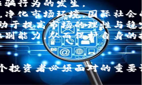   揭示伪装虚拟币的真相：如何辨别和防范诈骗 / 
 guanjianci 虚拟币, 诈骗, 辨别, 安全 /guanjianci 

引言
随着科技的迅猛发展，虚拟货币作为一种新型的投资工具，已经在全球范围内获得了相当高的关注和使用。然而，伴随着虚拟货币的流行，伪装虚拟币的骗局也如雨后春笋般层出不穷。在这样的背景下，了解伪装虚拟币的真相以及如何有效地辨别和防范相关诈骗显得尤为重要。

伪装虚拟币的定义与表现
伪装虚拟币是指以虚拟货币的名义欺骗投资者的非法活动。这些虚拟币通常声称具有与主流虚拟币相似的技术或投资潜力，但实际上它们并不具备任何价值或合法基础。
伪装虚拟币的表现形式多种多样，常见的有以下几种：
ul
listrong制作假币：/strong某些诈骗者会创造出与知名虚拟货币相似的假币，并通过伪造的交易平台进行销售。/li
listrong虚假承诺：/strong诈骗者通常会承诺一些不切实际的高额回报，以吸引投资者的注意。/li
listrong社交媒体活动：/strong通过社交媒体平台发布虚假的新闻或帖子，制造虚假的市场热度。/li
listrong快闪项目：/strong这些项目通常会在短时间内迅速吸引投资者，然后在获得资金后消失。/li
/ul

如何辨别伪装虚拟币
辨别伪装虚拟币需要投资者具备一定的知识和警惕性。以下是一些有效的辨别方法：
ul
listrong研究项目白皮书：/strong任何正规的虚拟币项目都会发布详细的白皮书，说明其技术背景、团队成员和商业模型。缺乏白皮书或白皮书质量低劣的项目要慎重对待。/li
listrong查看开发团队信息：/strong透明和合法的项目通常会公开团队成员的信息，投资者应验证团队成员的身份及其背景。/li
listrong关注社区反馈：/strong活跃的社区和良好的用户反馈是项目成功的重要标志。反之，负面评论和投诉较多的项目需提高警惕。/li
listrong检查上市交易所：/strong合法的虚拟币应在主流交易所上市。如果某个币只在小型或不知名的平台交易，需特别小心。/li
listrong怀疑高回报承诺：/strong任何投资都有风险，承诺短时间内获得高额回报的项目极有可能是骗局。/li
/ul

防范伪装虚拟币的措施
除了辨别伪装虚拟币，投资者还需要采取一系列措施来防范潜在的诈骗：
ul
listrong保持警惕：/strong在投资前进行全面的研究和调研，始终保持警惕的心态。/li
listrong保护个人信息：/strong切勿轻易分享个人信息或进行资金转账，尤其是对陌生的项目。/li
listrong切勿轻信推荐：/strong很多诈骗项目通过“推荐”或“拉人头”的方式吸引受害者，保持理智，谨慎考量任何投资建议。/li
listrong定期更新知识：/strong虚拟币市场变化迅速，投资者应状态随时了解最新的行业动态和诈骗手法。/li
listrong法律咨询：/strong针对不确定的投资项目，可寻求法律专业人士的建议，保障自身合法权益。/li
/ul

问题1：如何识别一个虚拟币项目的合法性？
识别虚拟币项目的合法性是每个投资者都应关注的重要问题。首先，可以通过其白皮书进行初步评估。
白皮书应详细描述项目的技术背景、市场需求、应用场景及其设计理念。例如，一个合法的项目应具备清晰的技术路线图，明确的目标以及遇到的挑战。此外，投资者还需注意项目中是否提到其合规性，是否有有效的法律文件来保障项目的运作。
其次，团队成员的背景也是判断项目合法性的重要依据。投资者可以关注团队的行业经验、过往的项目舍信以及团队是否有知名成员参与。知名投资者或合作伙伴的参与，往往能够提高项目的可信度。
在社区反馈方面，查看项目在社交媒体和区块链论坛上的讨论，可以直观获取其他投资者的看法。活跃的社区往往意味着对项目的关注度较高，并且更多的用户体验反馈可以帮助判断项目的实际操作情况。
如果一个项目声称其币种具备“唯一性”或“专利技术”，投资者应更加小心，这是许多诈骗项目常用的手段以吸引投资者的注意。可以尝试寻找独立的技术评估或咨询第三方专家的意见，有助于获取更加客观的信息。

问题2：伪装虚拟币的法律后果有哪些？
伪装虚拟币的不法行为往往受到法律的严厉制裁。具体来说，受害者可以通过法律途径寻求赔偿，而诈骗者则面临着刑事和民事的双重惩罚。
在许多国家，诈骗行为，即便是发生在虚拟币交易中，也会被当作刑事犯罪处理。例如，在美国，证券交易委员会（SEC）对虚拟货币诈骗行为采取了密切监管。若投资者能够提供足够的证据，纵使是小型的诈骗团伙也可能面临重罚和监禁。
在民事方面，许多国家推出了针对虚拟货币诈骗的法律法规，这些法规允许受害者在一定条件下寻求赔偿。比如，在某些情况下，受害者可以向法院提起诉讼，要求诈骗者归还不当得利。这类案件的复杂性在于，如何追踪诈骗所得以及证明受害的损失，同时，受害者也要承受法律诉讼的时间与金钱成本。
还有一点非常重要，伪装虚拟币诈骗对市场带来了负面的影响。随着越来越多的投资者遭受损失，整个市场的声誉受损，会使得合法项目也受到影响，投资者对整个市场的信心会减弱，导致真实、创新性的项目难以获得融资。

问题3：未来的虚拟币市场将如何发展？
未来的虚拟币市场将会朝着怎样的方向发展，不仅与全球经济趋势、科技进步密切相关，同时也与政策法规的完善与落实密切相关。
首先，随着区块链技术的不断成熟，虚拟币市场中的交易技术、透明度和安全性都将得到提升。采用更先进的技术手段可以提高交易的效率以及防止诈骗行为的发生。
其次，政策与监管的完善也将成为影响未来虚拟币市场的重要因素。越来越多的国家开始对虚拟货币进行监管，这在一定程度上能保障投资者的权益，净化市场环境。国际社会的合作与相关法规的统一，将为虚拟链行业的健康发展提供更好的保障。
另外，未来市场的参与者会出现更多的机构投资者。这些投资者通常会进行更为理性的投资决策，与个人投资者相较，他们拥有更多的信息和资源，有助于提高市场的理性与稳定性。此外，随着传统金融市场与虚拟币市场的融合加深，一些传统金融机构可能会推出与虚拟币相关的金融产品，为投资者提供更多的投资渠道。
最后，教育与信息传播的改善也将极大提升投资者的自我保护能力。通过更多的教育与培训，投资者的风险意识将逐渐增强，提升了对伪装虚拟币的识别能力，从而保护自身的投资权益。

结论
伪装虚拟币的现象不仅影响投资者，也对整个虚拟货币市场造成了冲击。因此，积极了解伪装虚拟币的特点，掌握如何辨别和防范相关风险，将是每一个投资者必须面对的重要课题。在未来，随着技术的进步、政策的完善与市场的成熟，期待更多良性、透明的虚拟币项目能够脱颖而出，让投资者在良好的环境中进行理性的投资。