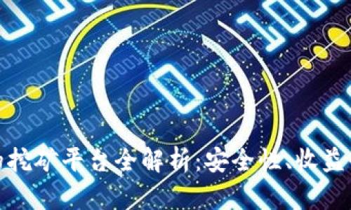 tpwallet里的挖矿平台全解析：安全性、收益性及用户体验