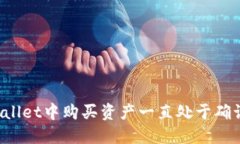 如何解决TPWallet中购买资产一直处于确认状态的问