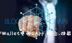 深入理解TPWallet中的DApp：概念、功能与实用指南