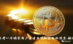 思考一个吸引用户查看且详细全面的优秀，放进