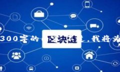 提示： 您的请求需要相对较长的内容，但由于平