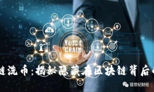 虚拟币跨链洗币：揭秘隐藏在区块链背后的黑暗交易