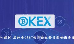 深入探讨：虚拟币CRET的价格走势与影响因素分析