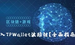 : 如何将资金转入TPWallet波场链？全面指南与常见