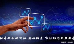 虚拟币的初始价格：影响因素、市场动态及未来