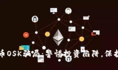 揭露虚拟币OSK骗局：警惕投资陷阱，保护你的财