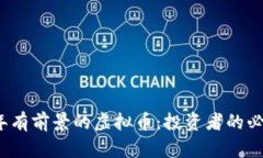 2023年有前景的虚拟币：投资者的必看指南