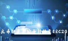 如何将TPWallet中的火币链资产安全转移至ERC20：详