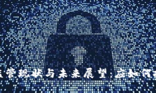 : 虚拟币国内监管现状与未来展望：应如何把握机遇与挑战