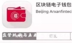 : 虚拟币国内监管现状与未来展望：应如何把握机