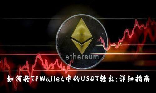 如何将TPWallet中的USDT转出：详细指南