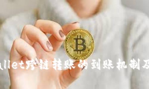 解析TPWallet跨链转账的到账机制及常见问题