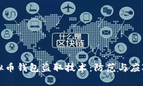 揭秘虚拟币钱包盗取技术：防范与应对全解析