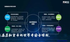   实名虚拟币钱包的安全风险与防范策略详解 /