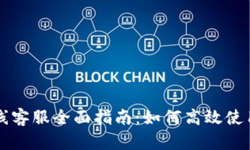 TPWallet在线客服全面指南：如何高效使用与解决问题
