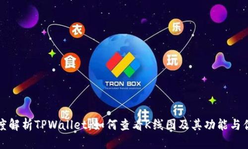 深度解析TPWallet：如何查看K线图及其功能与优势