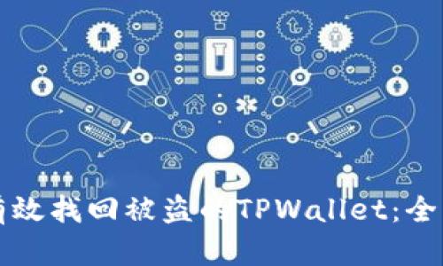 如何有效找回被盗的TPWallet：全面指南