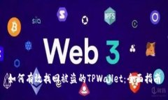 如何有效找回被盗的TPWallet：全面指南