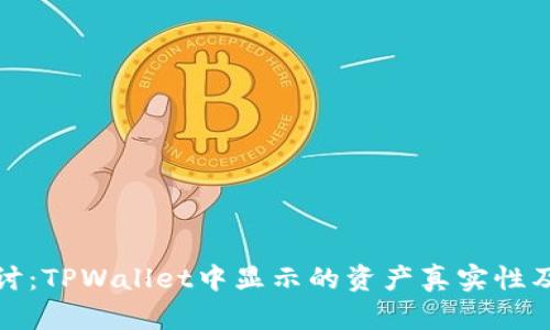 深入探讨：TPWallet中显示的资产真实性及其影响