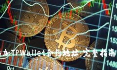 如何添加TPWallet合约地址：完整指南与技巧