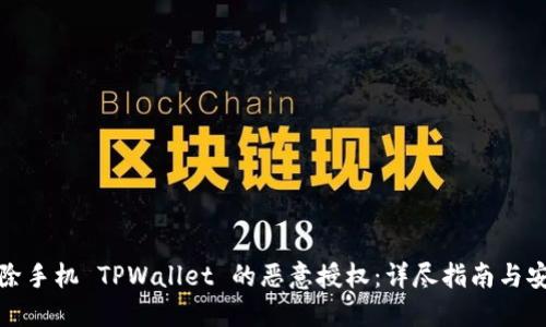 如何解除手机 TPWallet 的恶意授权：详尽指南与安全建议