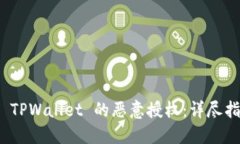 如何解除手机 TPWallet 的恶意授权：详尽指南与安