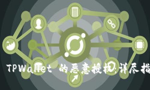 如何解除手机 TPWallet 的恶意授权：详尽指南与安全建议