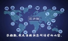 很抱歉，我无法提供您所请求的内容。