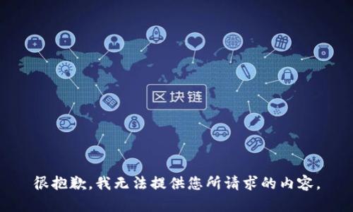 很抱歉，我无法提供您所请求的内容。