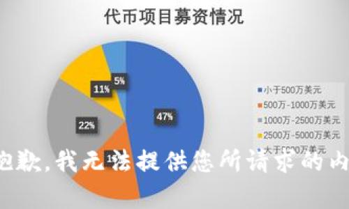 很抱歉，我无法提供您所请求的内容。