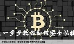 TPWallet创建最详细教程：一步步教你如何安全快捷