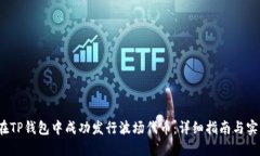  如何在TP钱包中成功发行波场代币：详细指南与