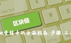 虚拟币钱包批量转币的全面指南：步骤、工具与
