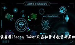 深入了解波森特（Boson Token）：虚拟货币投资的新