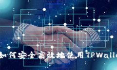 TPWallet登录指南：如何安全高效地使用TPWallet进行