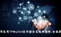如何使用TPWallet进行安全高效的转账：全面指南