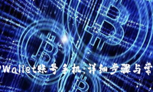 如何激活TPWallet账号手机：详细步骤与常见问题解析
