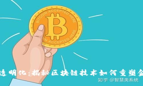 虚拟币透明化：揭秘区块链技术如何重塑金融世界